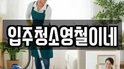 입주청소영철이네