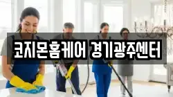 코지몬홈케어 경기광주센터