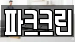 파크크린