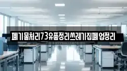 폐기물처리73유품정리쓰레기집폐업정리