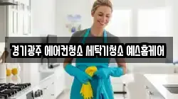 경기광주 에어컨청소 세탁기청소 예스홈케어