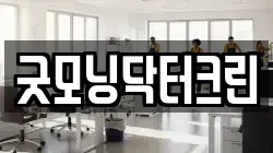 굿모닝닥터크린