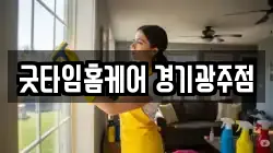 굿타임홈케어 경기광주점