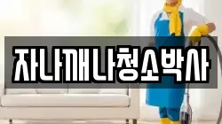 자나깨나청소박사