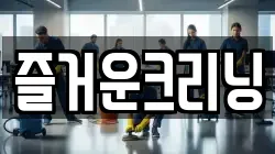즐거운크리닝