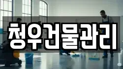 청우건물관리