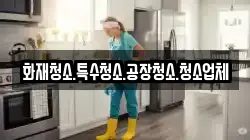 화재청소.특수청소.공장청소.청소업체