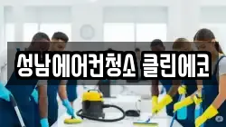 성남에어컨청소 클린에코