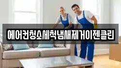 에어컨청소세척냄새제거이젠클린