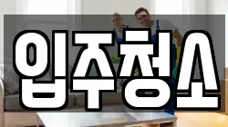 경기도 광주시 삼동 청소,입주청소,사무실청소,에어컨청소,특수청소,상가청소,거주청소,유품정리
