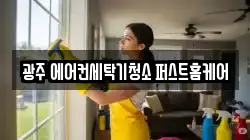 경기도 광주시 송정동 청소,입주청소,사무실청소,에어컨청소,특수청소,상가청소,거주청소,유품정리