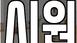 시원