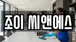 조이 씨앤에스