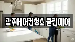 광주에어컨청소 클린에어
