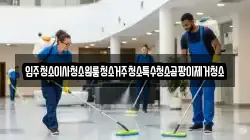 입주청소이사청소원룸청소거주청소특수청소곰팡이제거청소