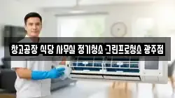 창고공장 식당 사무실 정기청소 그린프로청소 광주점
