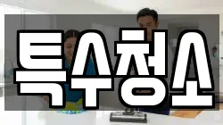 특수청소