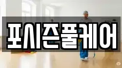 포시즌풀케어