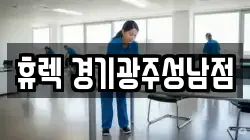 휴렉 경기광주성남점