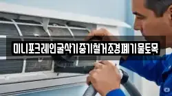 미니포크레인굴삭기중기철거조경폐기물토목