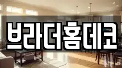 브라더홈데코