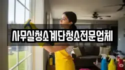 사무실청소계단청소전문업체