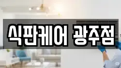 식판케어 광주점