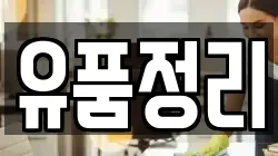 유품정리