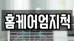 홈케어엄지척