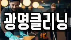 광명클리닝