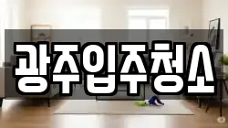광주입주청소