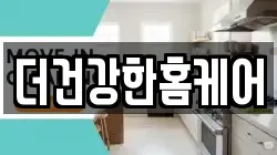 더건강한홈케어