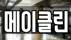 메이클린