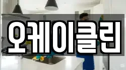 오케이클린