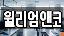 윌리엄앤코
