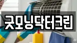 굿모닝닥터크린