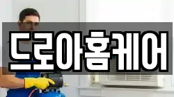 드로아홈케어
