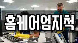 홈케어엄지척