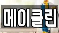 메이클린