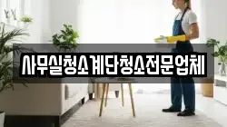 사무실청소계단청소전문업체