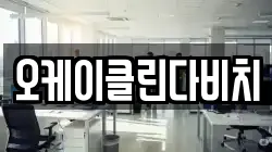 경기도 광주시 장지동 청소,입주청소,사무실청소,에어컨청소,특수청소,상가청소,거주청소,유품정리