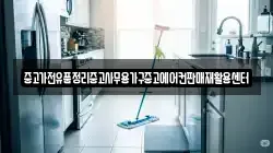 중고가전유품정리중고사무용가구중고에어컨판매재활용센터