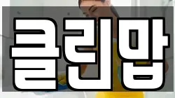 클린맙