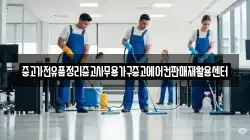 중고가전유품정리중고사무용가구중고에어컨판매재활용센터