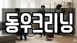 경기도 광주시 중대동 청소,입주청소,사무실청소,에어컨청소,특수청소,상가청소,거주청소,유품정리