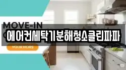 에어컨세탁기분해청소클린파파