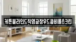 커튼블라인드직영공장우드콤비롤스크린