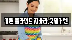 커튼,블라인드,자바라,국제커텐