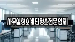 사무실청소계단청소전문업체