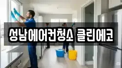 성남에어컨청소 클린에코